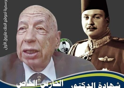 هكذا تحدث عن الملك فاروق الدكتور عبدالمنعم جنيد الحارس الخاص للملك فاروق في حديث صحفي